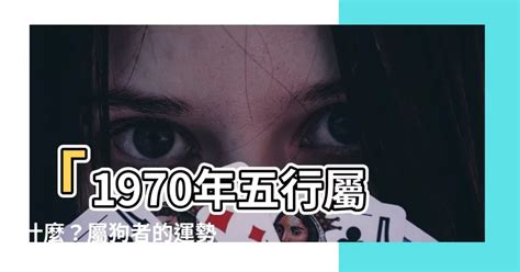 1970屬狗五行